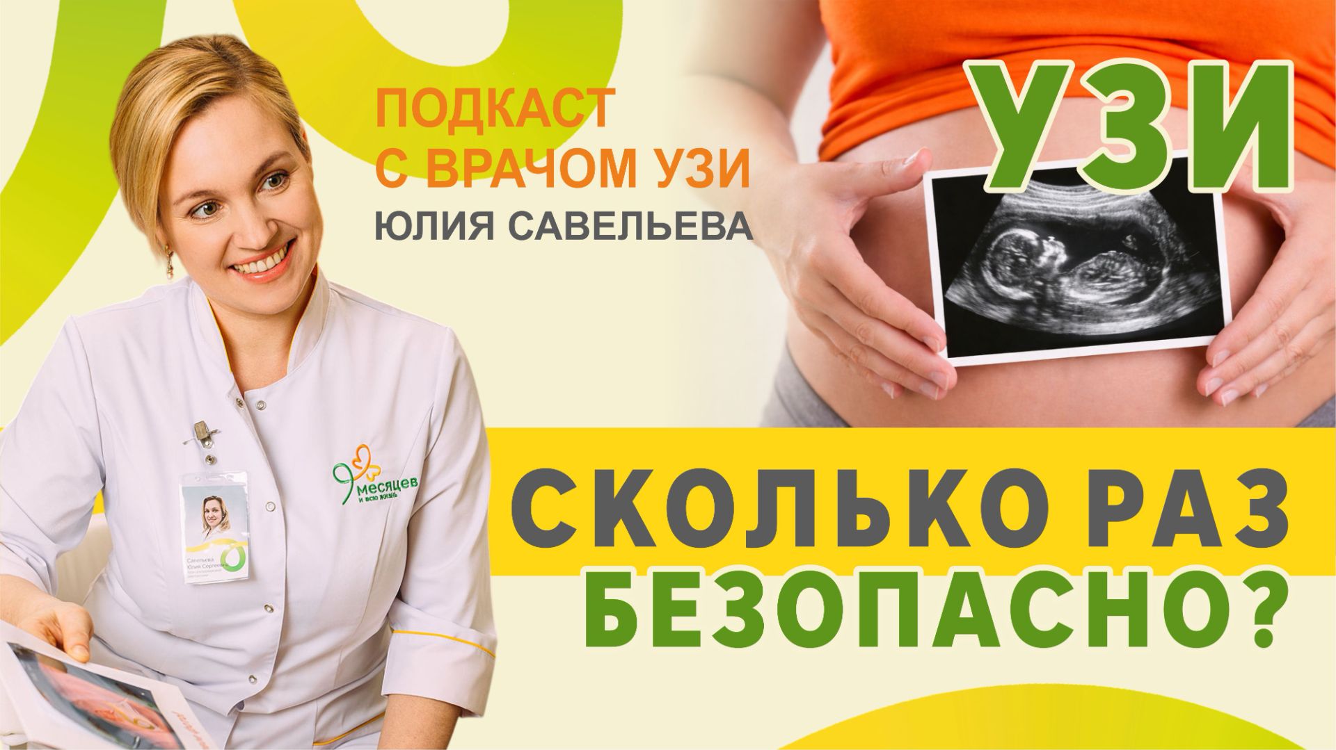 УЗИ при беременности: как часто МОЖНО делать и правда ли это безопасно?