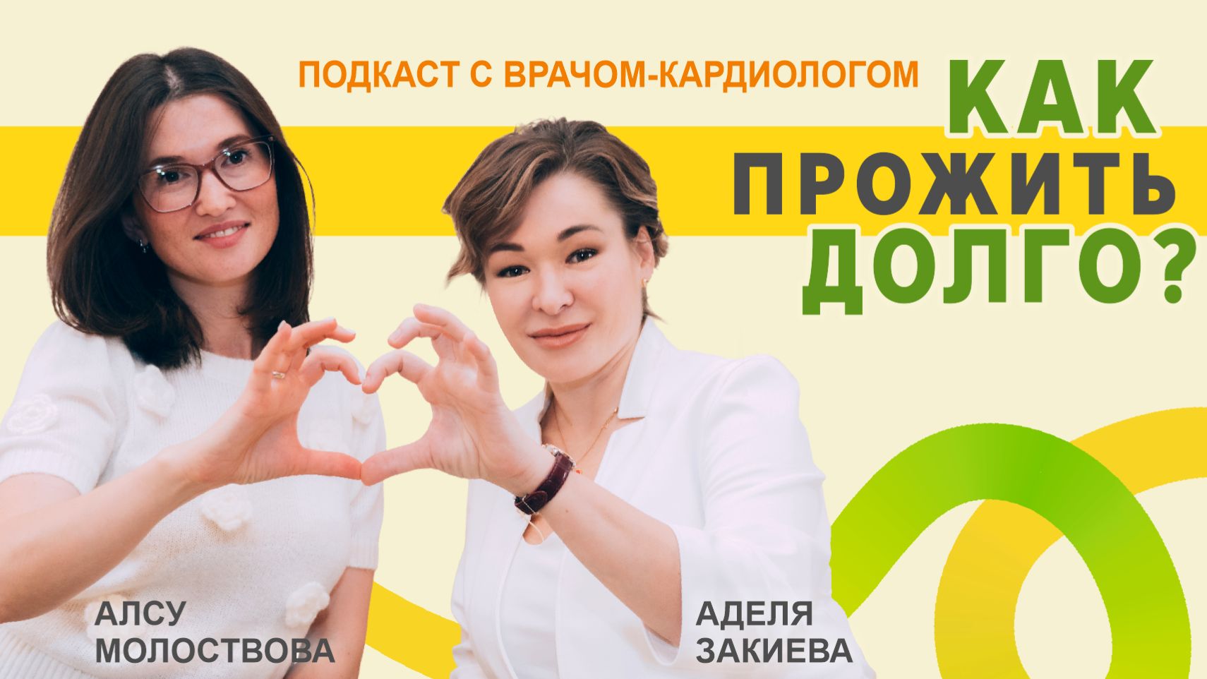 Как продлить жизнь и сохранить сердце здоровым? Кардиолог — о долголетии, питании, стрессе и рисках