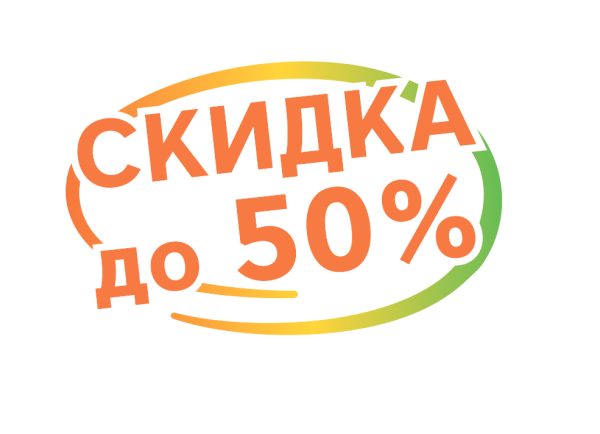 Скидка до 50%