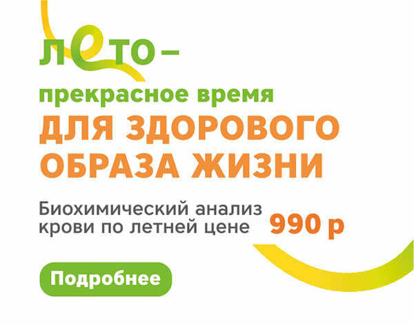 Летняя акция 2025 анализы