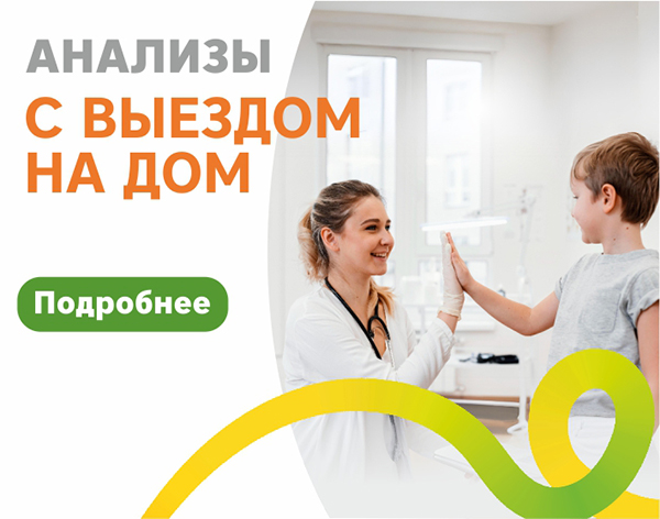 Анализы с выездом