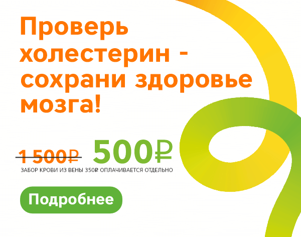 Проверь холестерин