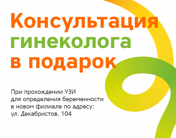Консультация гинеколога в подарок