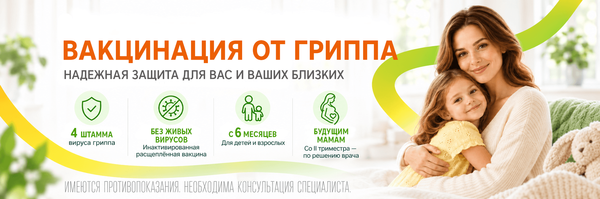 Вакцинация от гриппа